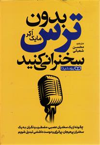 بدون ترس سخنرانی کنید  چگونه از یک سخنران عصبی ، مضطرب و نگران به یک سخنران پر هیجان ، پر انرژی و دوست داشتنی تبدیل شویم