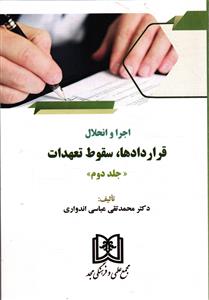 اجرا و انحلال قرارداد ها ، سقوط تعهدات « جلد دوم »