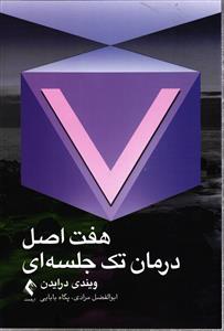 هفت اصل درمان تک جلسه ای