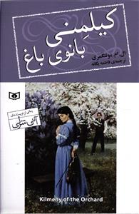 کیلمنی بانوی باغ