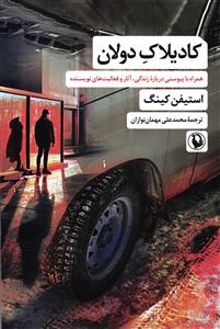 کادیلاک دولان  همراه با پیوستی درباره زندگی  آثار و فعالیت های نویسنده