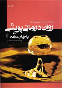 روان درمانی پویشی به زبان ساده