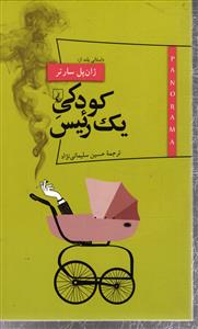 کودکی یک رئیس