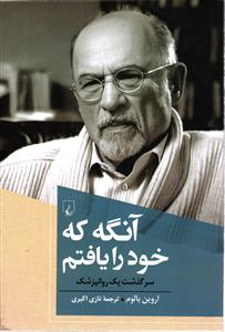 آنگه که خود را یافتم  سر گذشت یک روانپزشک
