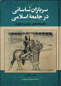 سربازان ساسانی در جامعه اسلامی