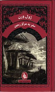 سفر به مرکز زمین