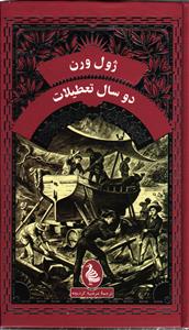 دو سال تعطیلات