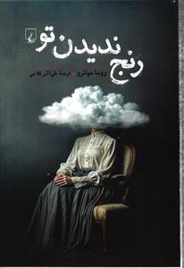 رنج ندیدن تو