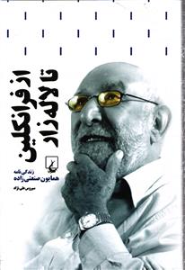 از فرانکلین تا لاله زار - زندگی نامه همایون صنعتی زاده