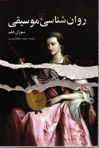 روان شناسی موسیقی