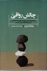 چالش رواقی   راهنمای فلسفی برای دستیابی به استقامت ، آرامش و انعطاف پذیری بیشتر
