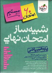 شبیه ساز امتحان نهایی یازدهم ریاضی