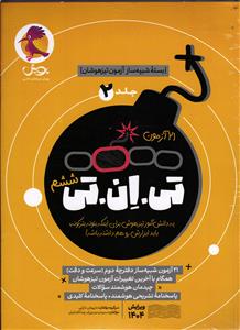 پویش بسته شبیه ساز آزمون تیزهوشان جلد دوم تی ان تی