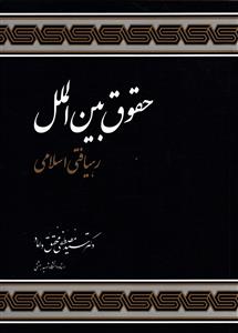 حقوق بین الملل رهیافتی اسلامی