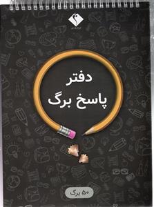 پاسخ برگ 50 برگی