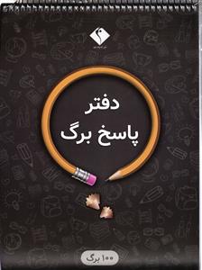 پاسخ برگ 100 برگی .