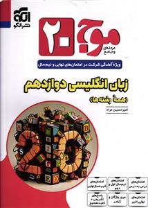 الگو موج بیست زبان انگلیسی دوازدهم