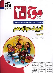 الگو فیزیک دوازدهم تجربی
