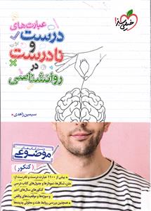 خیلی سبز عبارت های درست و نادرست در روانشناسی