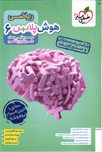 خیلی سبز هوش پلاس 6 هوش ریاضی