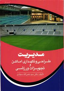 مدیریت طراحی و نگهداری اماکن و تجهیزات ورزشی