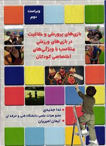 بازی های پرورشی و خلاقیت در بازی های ورزشی متناسب با ویژگی های اختصاصی کودکان