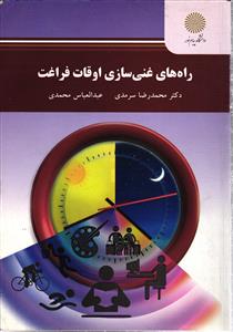 راه های غنی سازی اوقات فراغت
