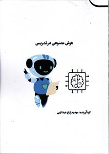 هوش مصنوعی در تدریس