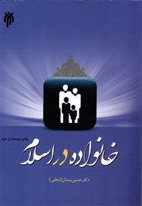 خانواده در اسلام