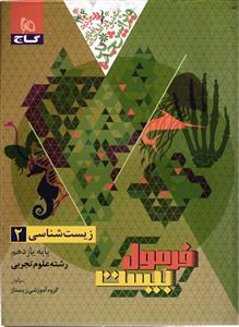 گاج فرمول بیست زیست یازدهم