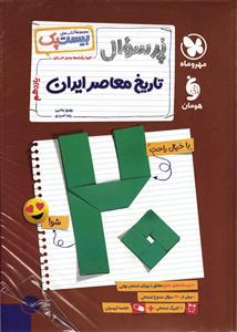 پر سوال تاریخ معاصر ایران یازدهم (بیست پک )