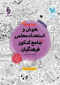 هوش و استعداد معلمی (واقعا) جامع کنکور فرهنگیان (درسنامه + تست) جلد 2
