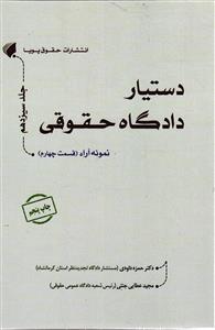 دستیار دادگاه حقوقی جلد سیزدهم (نمونه آرا )