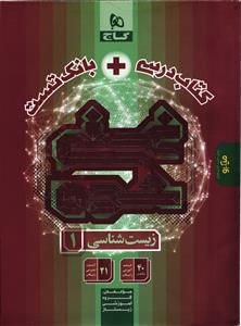 میکرو زیست دهم 1 (کتاب درسی + بانک تست)
