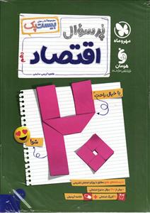 پر سوال اقتصاد دهم (بیست پک )