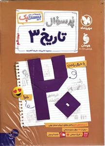 پر سوال تاریخ دوازدهم (بیست پک )