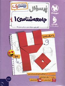 پر سوال جامعه شناسی دهم