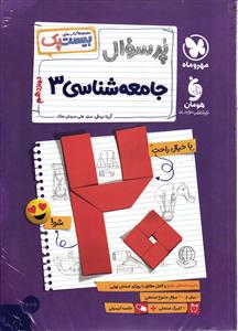 پر سوال جامعه شناسی دوازدهم (بیست پک )
