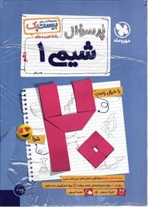 پر سوال شیمی دهم (بیست پک )