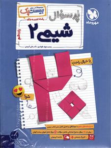 پر سوال شیمی یازدهم (بیست پک ) بیست شو