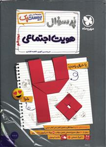 پر سوال هویت اجتماعی دوازدهم (بیس پک )