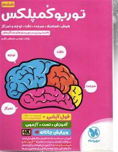 توربو کمپلکس ششم (هوش . استعداد . سرعت .دقت .توجه وتمرکز )