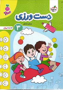 خیلی سبز دسن ورزی 3  ( 3 تا 6 سال )