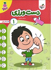 خیل سبز دست ورزی 1 ( 3 تا 6 سال )