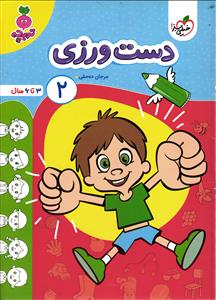 خیلی سبز دست ورزی 2 ( 3 تا 6 سال )