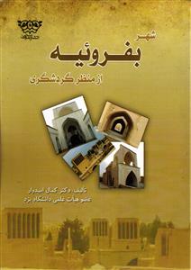 شهر بفروئیه از منظر گردشگری