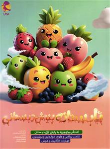 پویش تابستانه پیش دبستانی ( آمادگی ورودی به پایه ی اول دبستان )