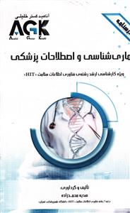 درسنامه بیمار شناسی و اصطلاحات پزشکی ( ویژه کارشناسی ارشد رشته ی فناوری اطلاعات سلامت  )
