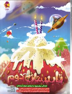 تابستانه دوم