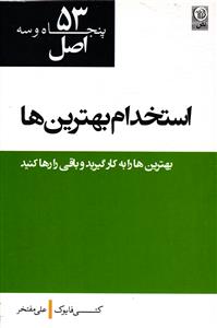 53 اصل استخدام بهترین ها ( بهترین ها را به کار بگیرید و باقی را رها کنید )